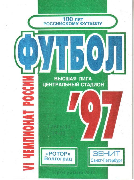 1997.08.02. Ротор Волгоград - Зенит Санкт-Петербург