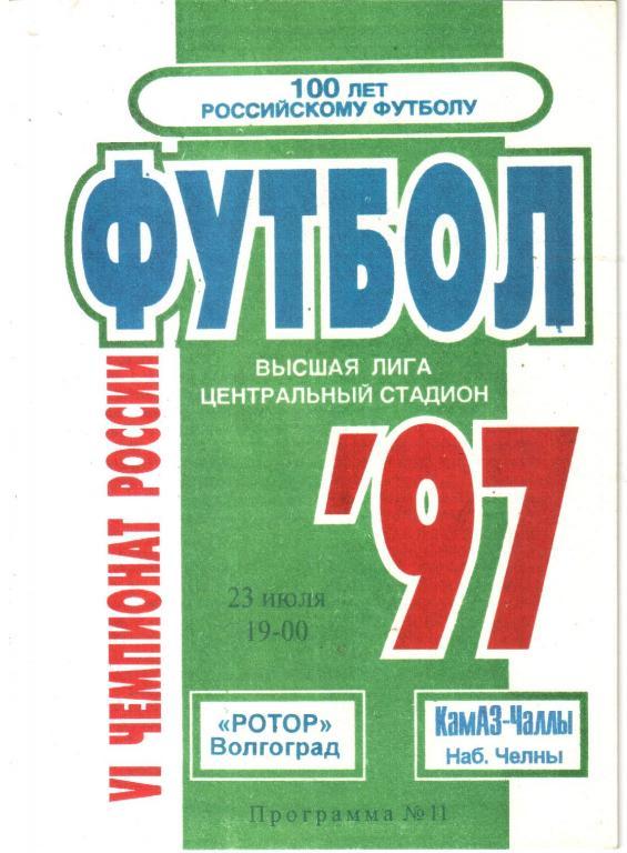 1997.07.23. Ротор Волгоград - КАМАЗ-ЧАЛЛЫ Набережные Челны