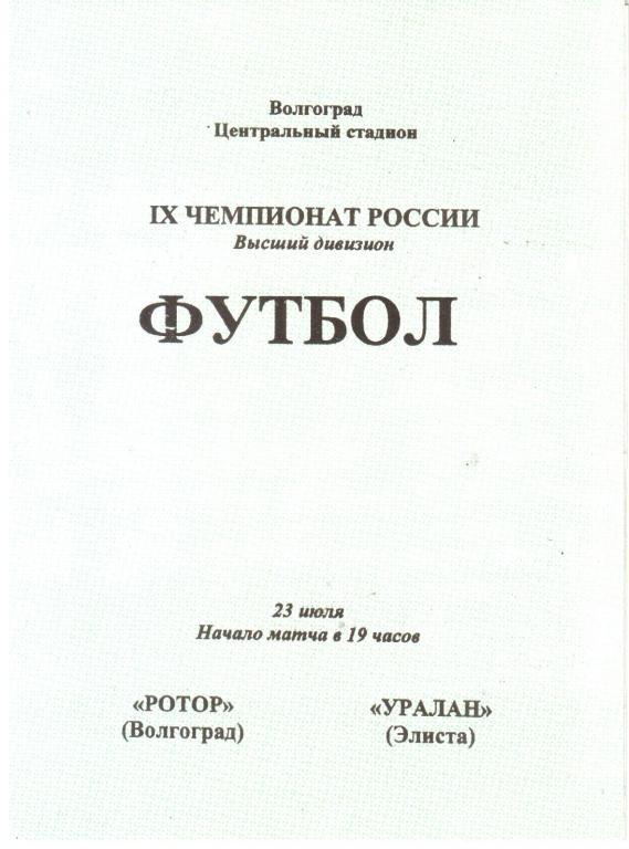 2000.07.23. Ротор Волгоград - Уралан Элиста