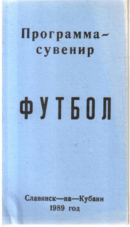 1989. Программа-сувенир. Славянск-на-Кубани.