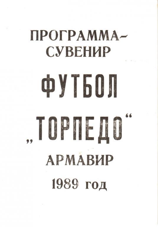 1989. Программа-сувенир. Торпедо Армавир.