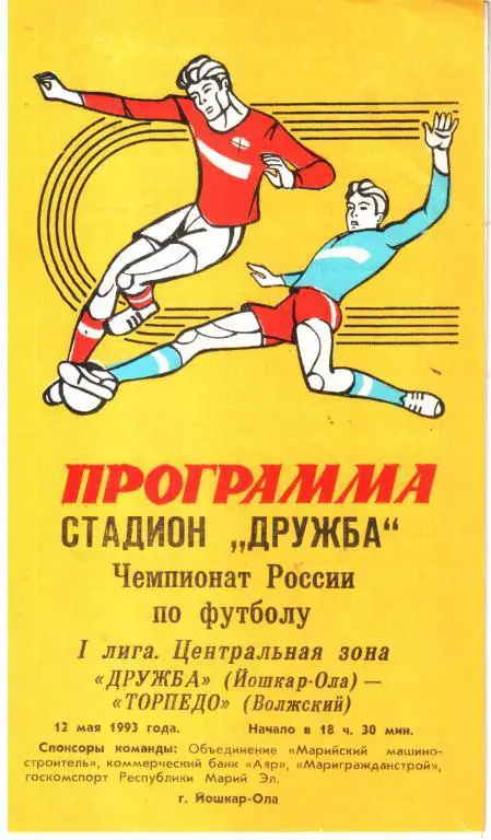 1993.05.12. Дружба Йошкар-Ола - Торпедо Волжский
