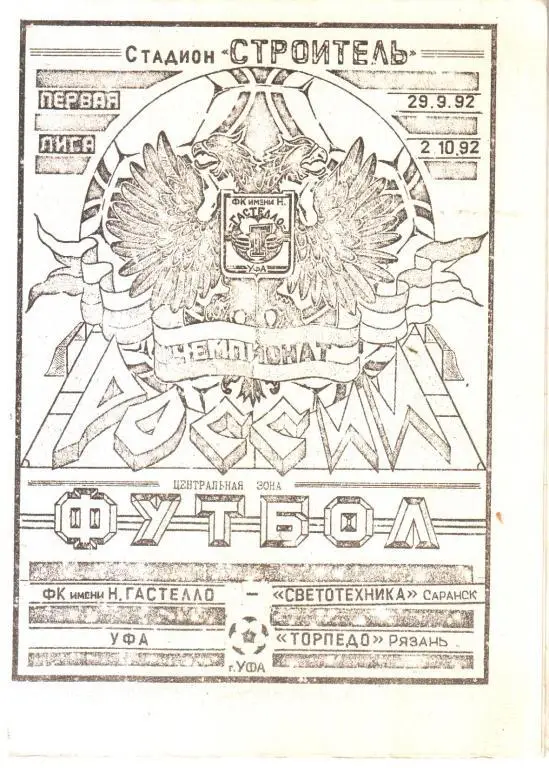 1992. Гастелло Уфа - 29.09. Светотехника Саранск + 02.10. Торпедо Рязань