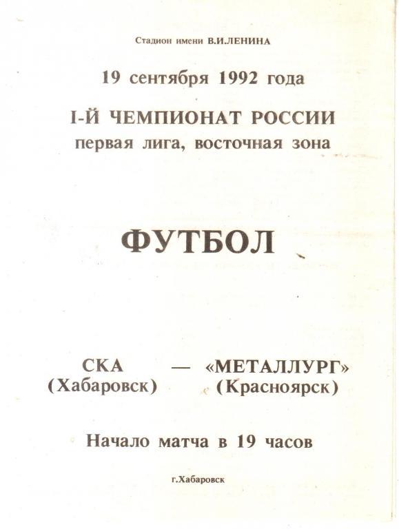 1992.09.19. СКА Хабаровск - Металлург Красноярск