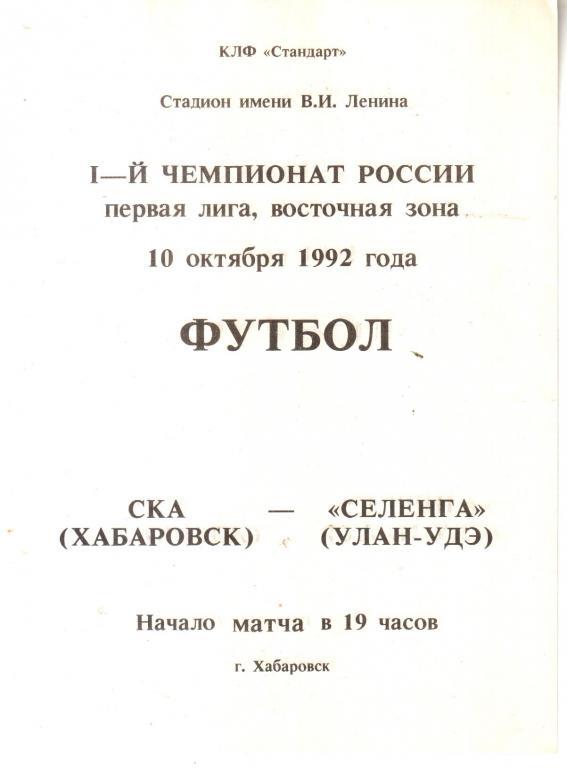 1992.10.10. СКА Хабаровск - Селенга Улан-Удэ