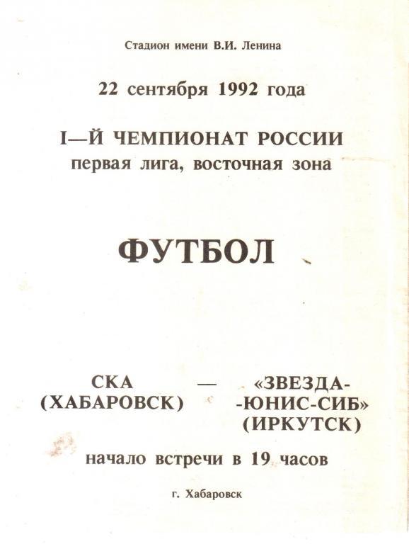 1992.09.22. СКА Хабаровск - Звезда-Юнис-Сиб Иркутск