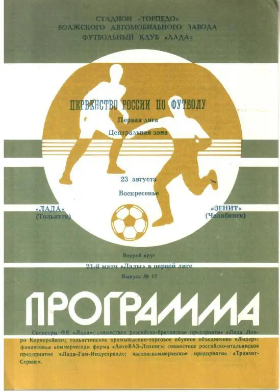 1992.08.23. Лада Тольятти - Зенит Челябинск