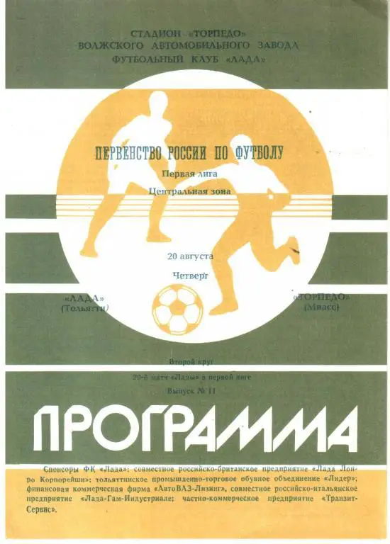 1992.08.20. Лада Тольятти - Торпедо Миасс