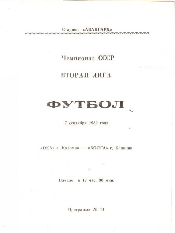 1989.09.07. Ока Коломна - Волга Калинин