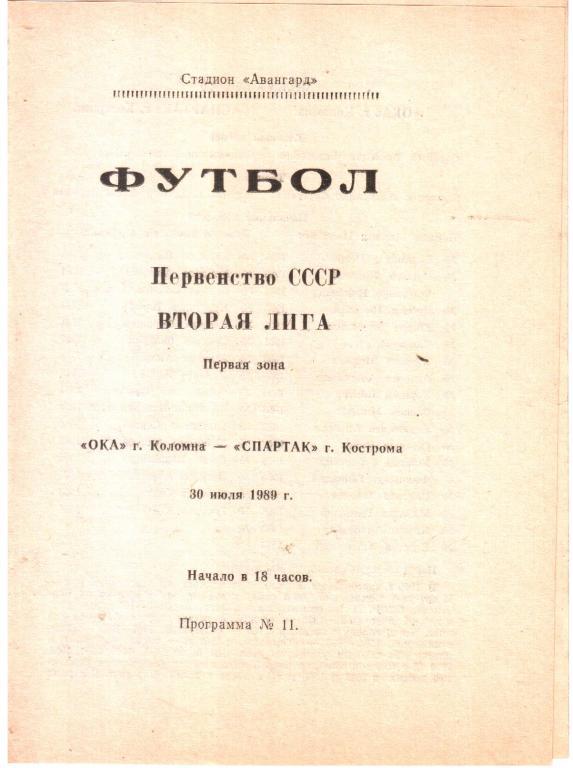 1989.07.30. Ока Коломна - Спартак Кострома