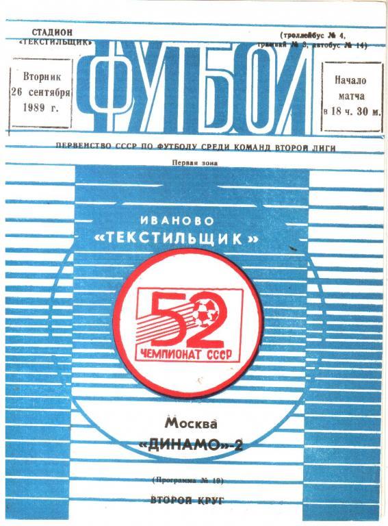 1989.09.26. Текстильщик Иваново - Динамо-2 Москва