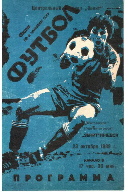 1989.10.23. Зенит Ижевск - Металлург Магнитогорск