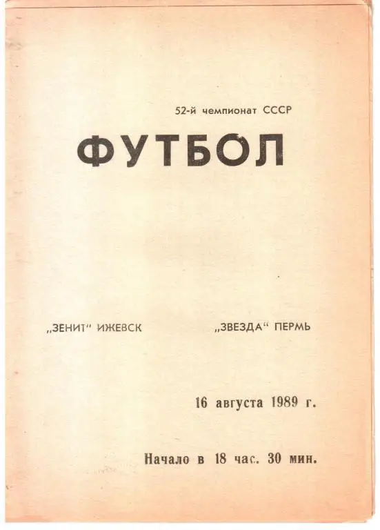 1989.08.16. Зенит Ижевск - Звезда Пермь