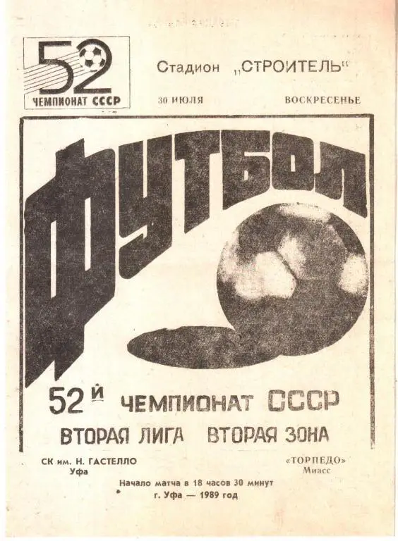 1989.07.30. Гастелло Уфа - Торпедо Миасс