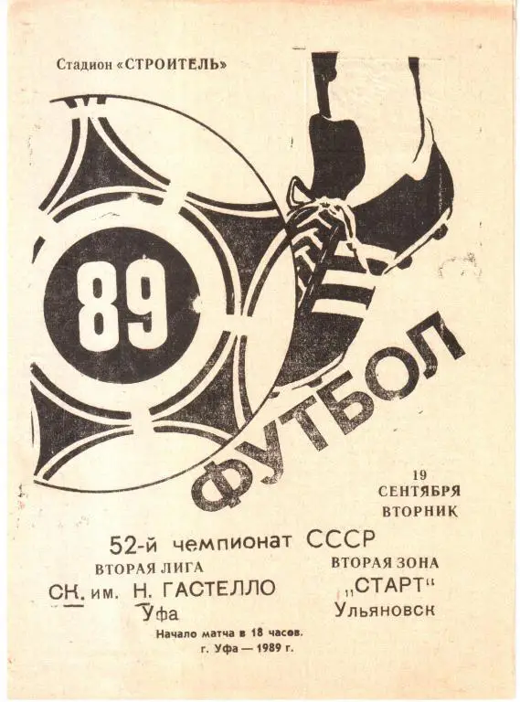 1989.09.19. Гасталло Уфа - Старт Ульяновск
