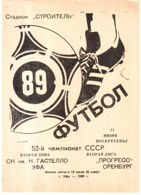 1989.06.11. Гастелло Уфа - Прогресс Оренбург