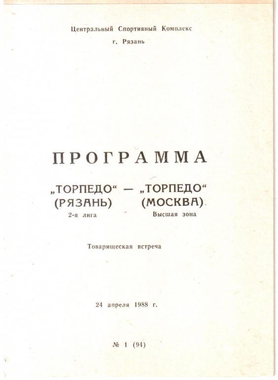 1988.04.24. Торпедо Рязань - Торпедо Москва.