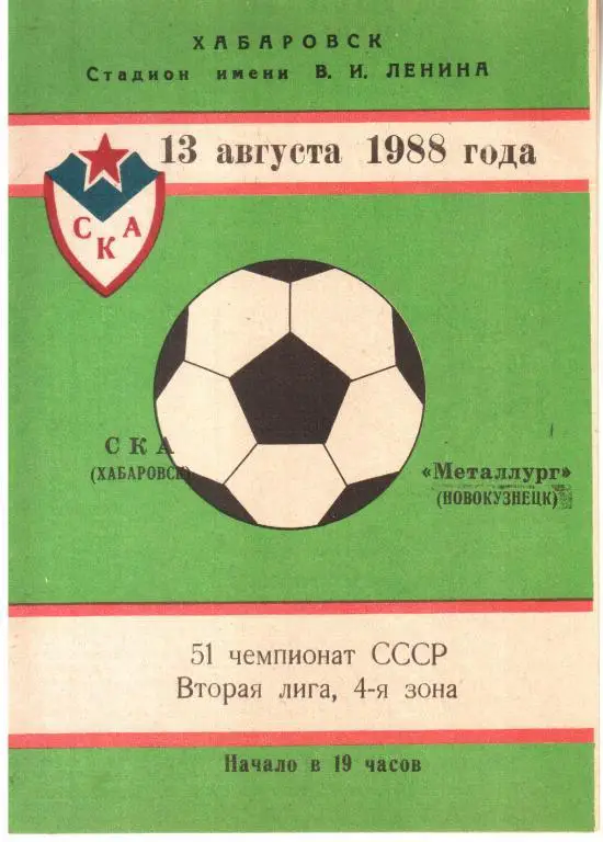 1988.08.13. СКА Хабаровск - Металлург Новокузнецк