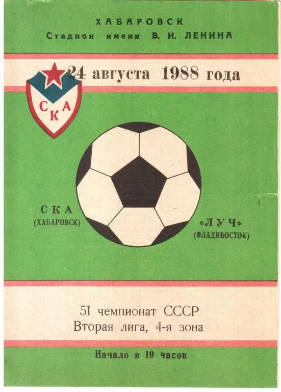 1988.08.24. СКА Хабаровск - Луч Владивосток