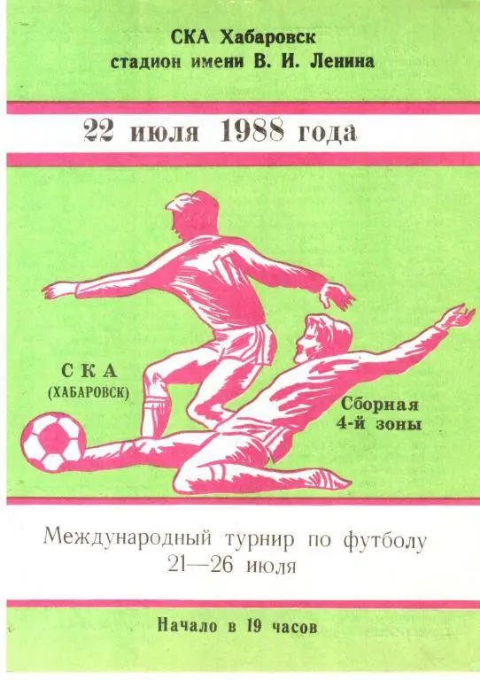 1988.07.22. СКА Хабаровск - Сборная 4-й зоны