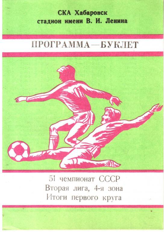 1988. СКА Хабаровск. Программа буклет.