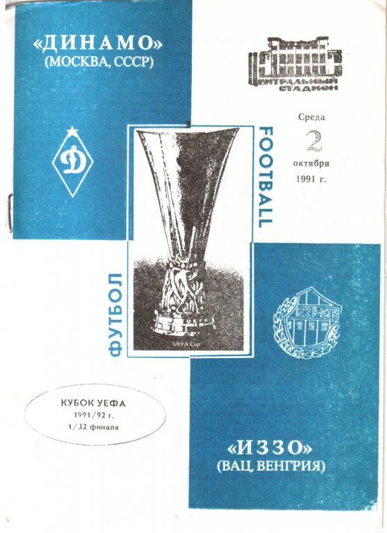 1991.10.02. Динамо Москва - ИЗЗО Венгрия. Кубок УЕФА. 1/32 финала.