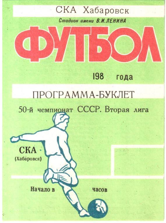 1987. СКА Хабаровск. Программа-буклет.