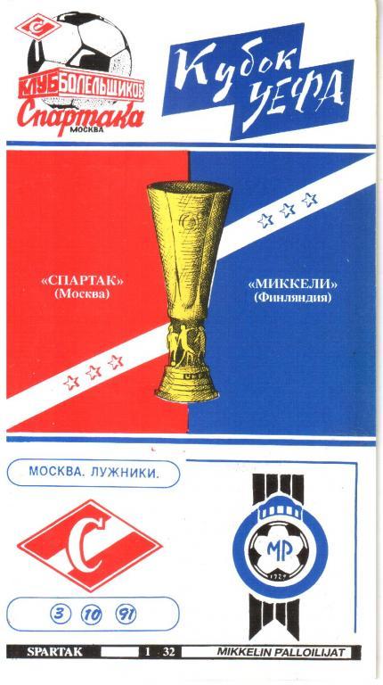 1991.10.03. Спартак Москва - Миккели Финляндия. Кубок УЕФА.