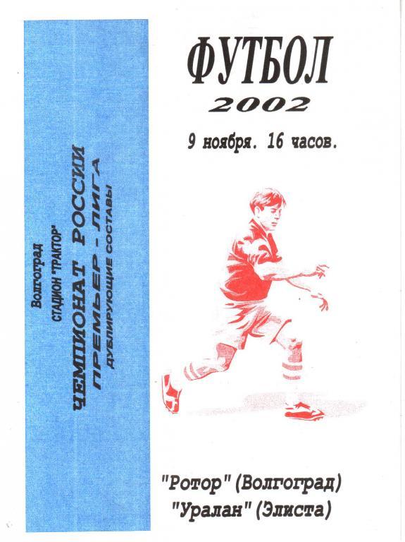2002.11.09. Ротор Волгоград - Уралан Элиста. Дублирующие составы.