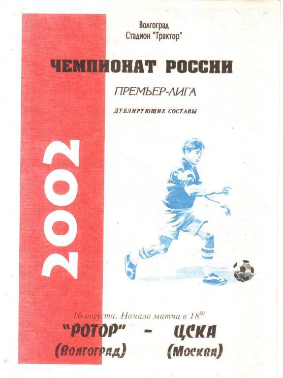 2002.08.16. Ротор Волгоград - ЦСКА. Дублирующие составы.