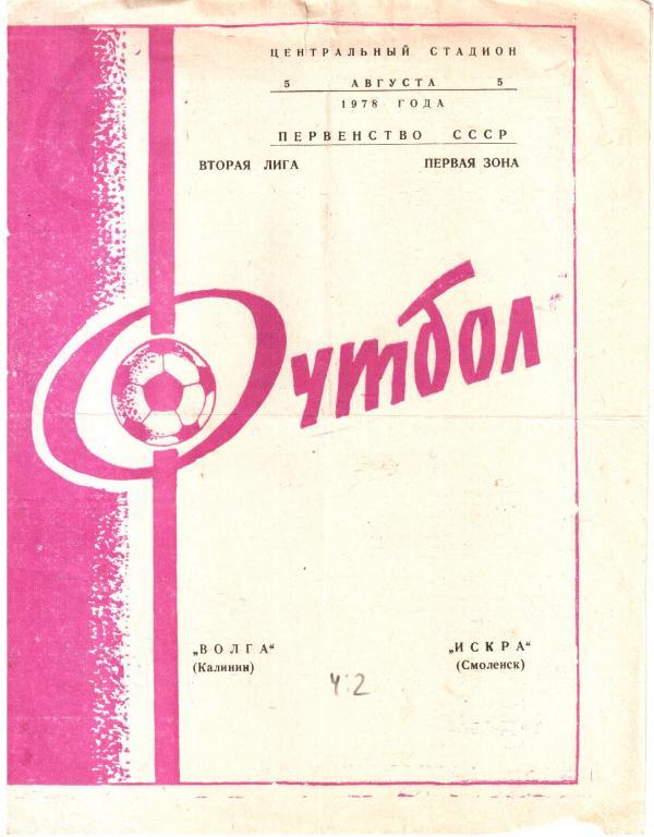 1978.08.05. Волга Калинин - Искра Смоленск