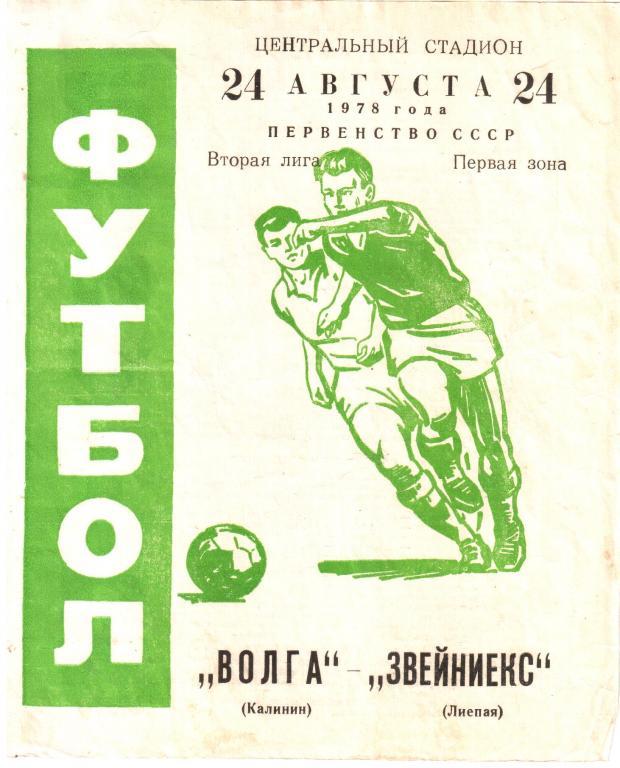 1978.08.24. Волга Калинин - Звейниекс Лиепая