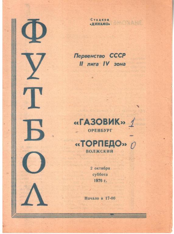 1976.10.02. Газовик Оренбург - Торпедо Волжский