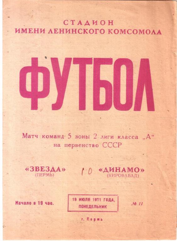 1971.07.19. Звезда Пермь - Динамо Кировобад