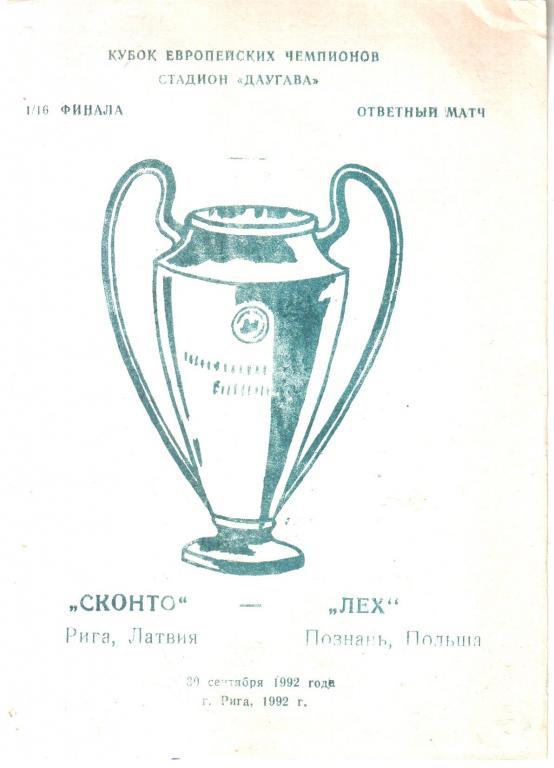 1992.09.30. Сконто Рига - Лех Познань Польша. Кубок Чемпионов.