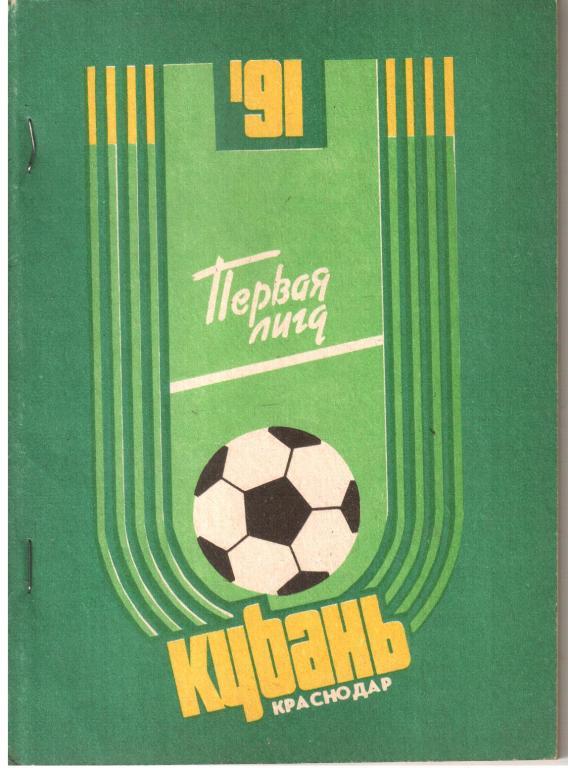 1991. Кубань Краснодар. Календарь-справочник.