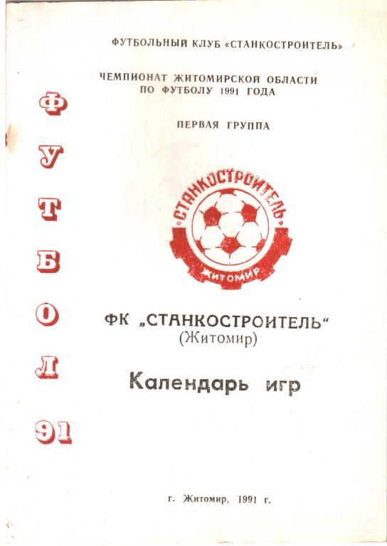 1991. Станкостроитель Житомир. Календарь-справочник.