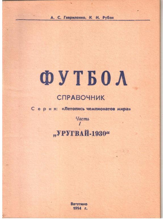 1994. Летопись Чемпионатов Мира. Уругвай - 1930.