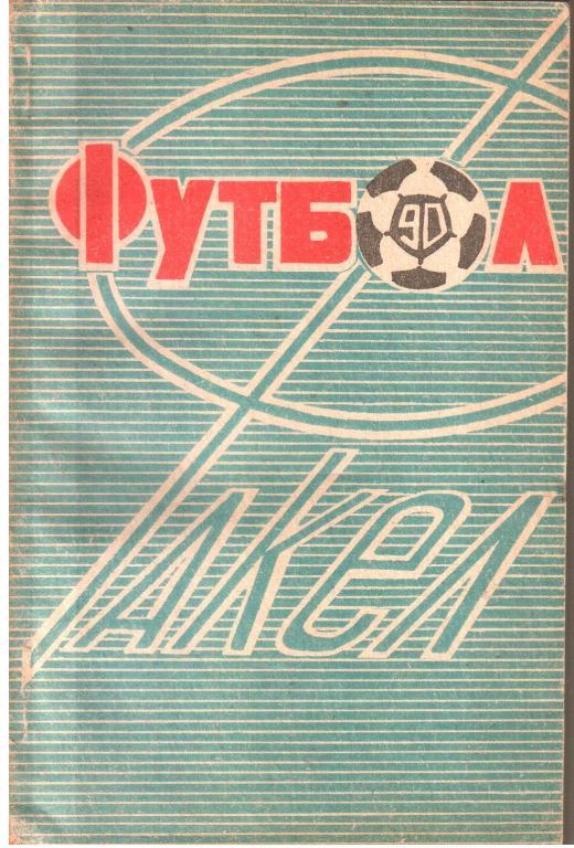 1990 Факел Воронеж. Календарь-справочник.