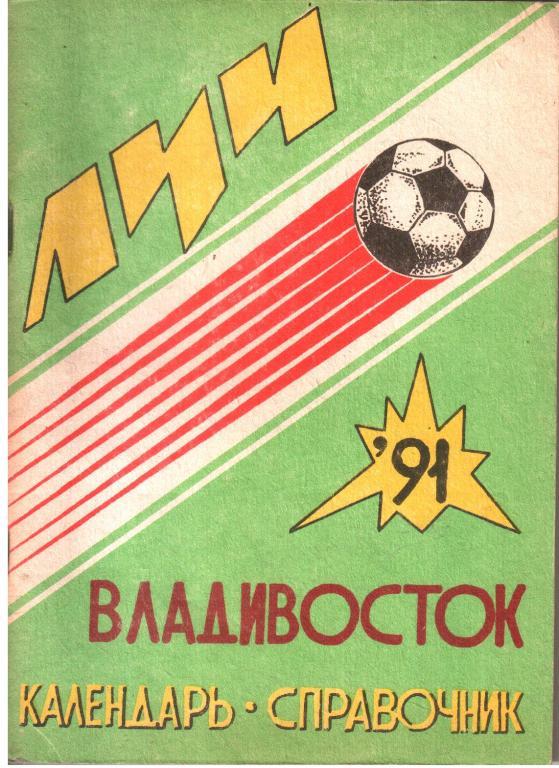 1991. Луч Владивосток. Календарь-справочник.