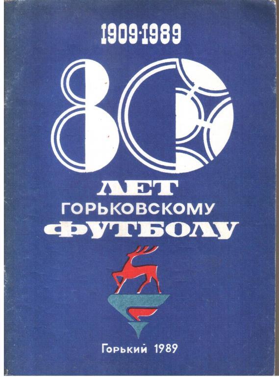 1989. 80 лет Горьковскому футболу.