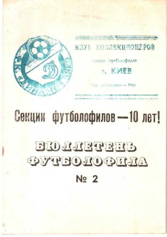 1991. Бюллетень футболофила №2. Киев.