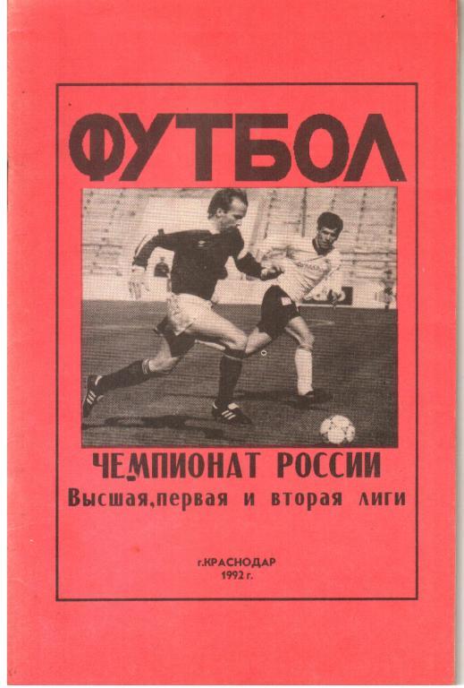 1992 Краснодар. Календарь-спарвочник. Высшая, первая и вторая лиги.
