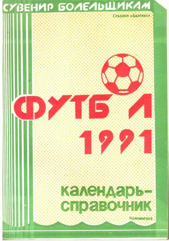 1991. Калининград. Календарь-справочник.