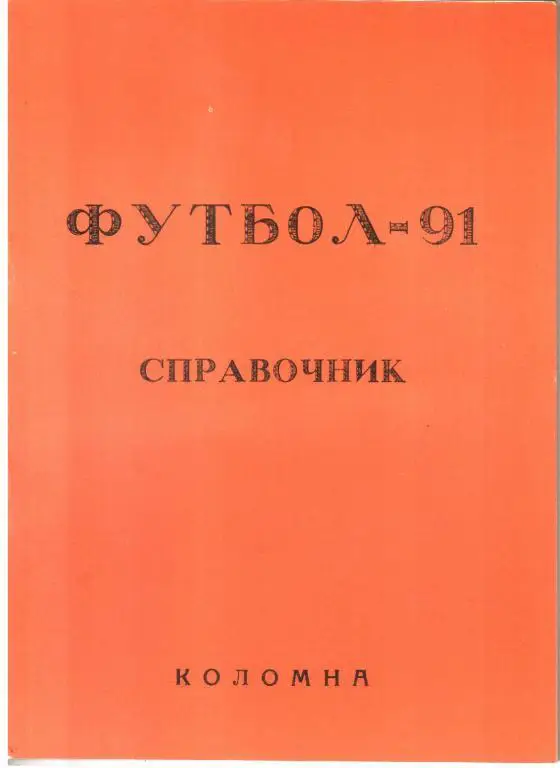 1991. Ока Коломна. Календарь-справочник.