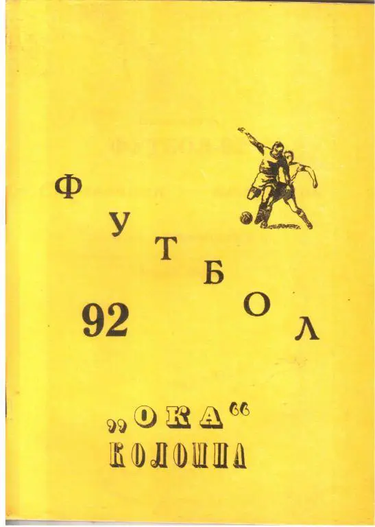 1992. Ока Коломна. Календарь-справочник.