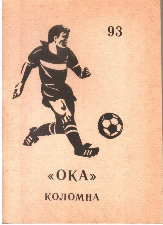 1993. Ока Коломна. Календарь-справочник.