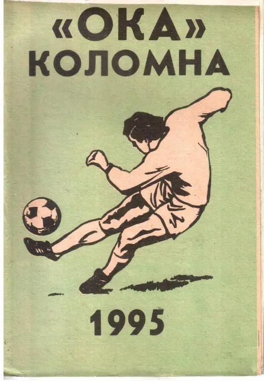 1995. Ока Коломна. Календарь-спарвочник.