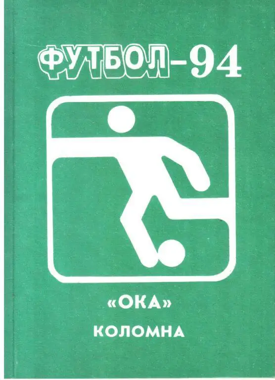 1994. Ока Коломна. Календарь-справочник.