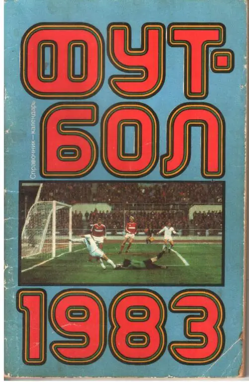 1983. Календарь-справочник. Лужники.